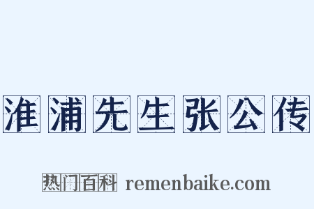 淮浦先生张公传是什么意思的图片
